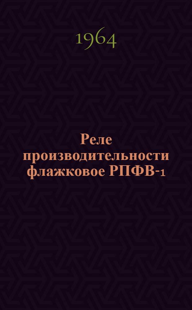 Реле производительности флажковое РПФВ-1 : Каталог
