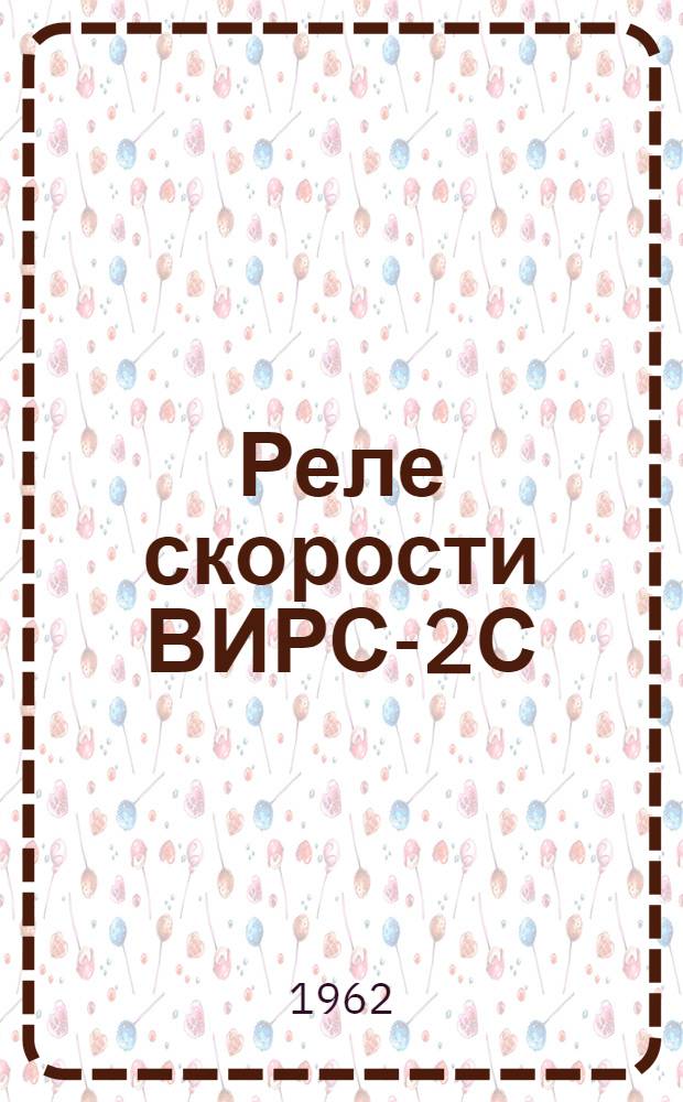 Реле скорости ВИРС-2С : Каталог