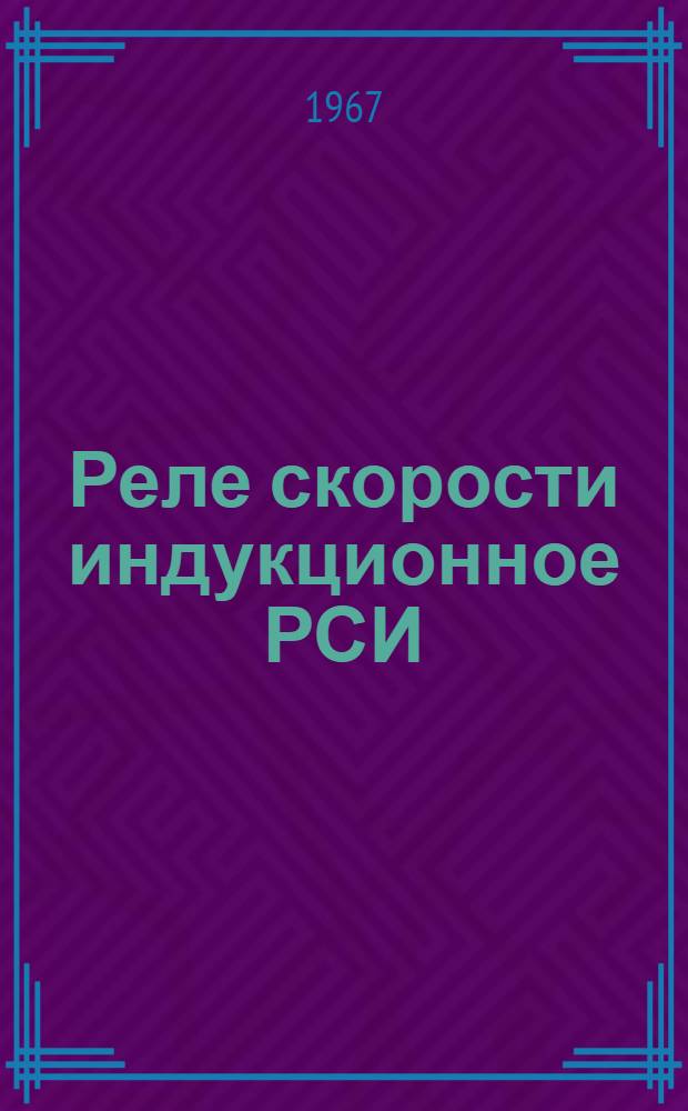 Реле скорости индукционное РСИ : Паспорт и инструкция