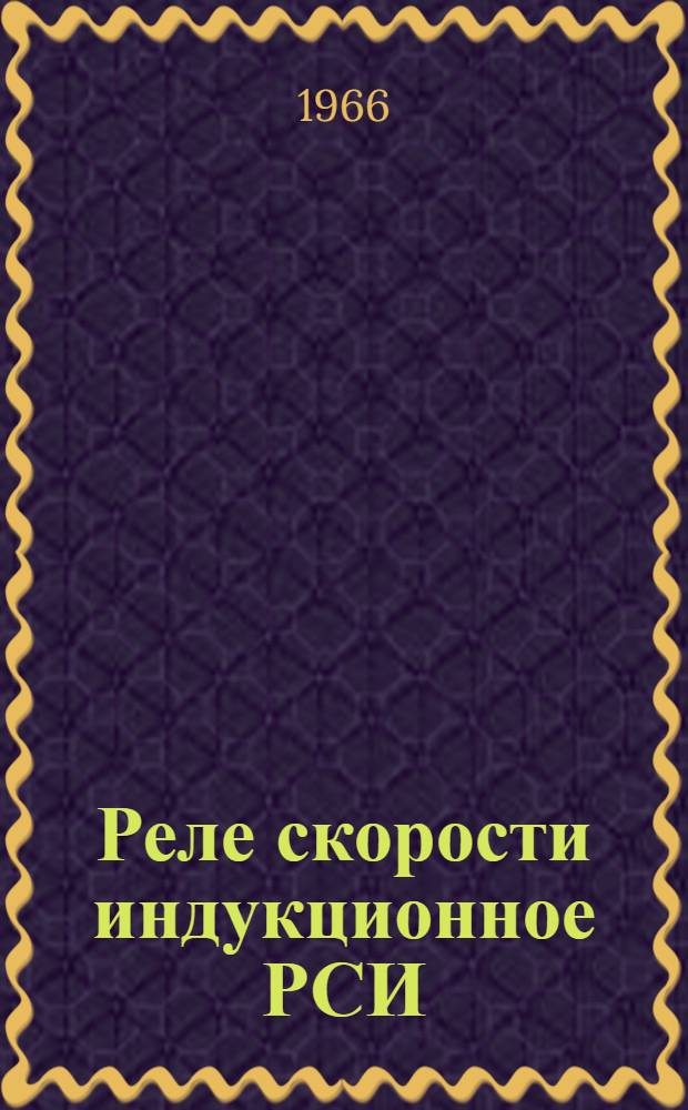 Реле скорости индукционное РСИ : Паспорт и инструкция по эксплуатации
