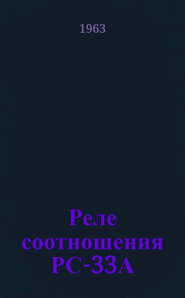 Реле соотношения РС-33А : Инструкция по монтажу и эксплуатации