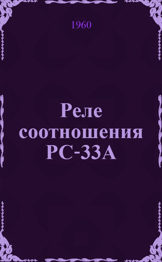 Реле соотношения РС-33А : Инструкция по монтажу и эксплуатации