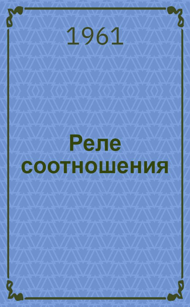 Реле соотношения (типа) РС-33А : Инструкция по монтажу и эксплуатации