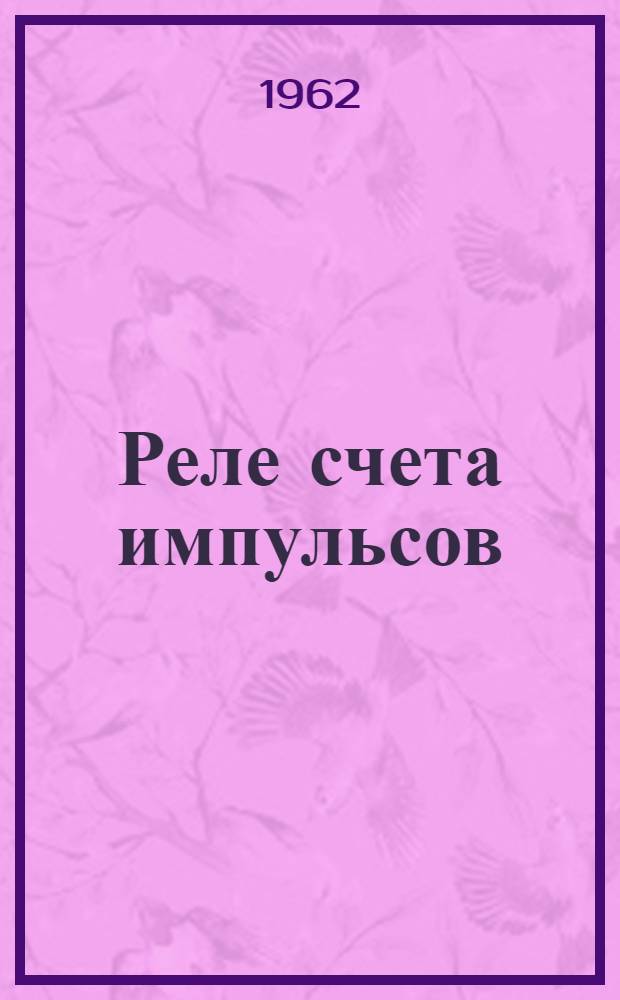 Реле счета импульсов (серии) РСИ : (Описание и инструкция)