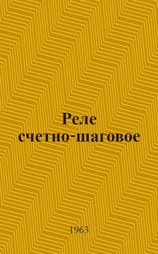 Реле счетно-шаговое (типа) Е-526-Т : Инструкция по установке и эксплуатации