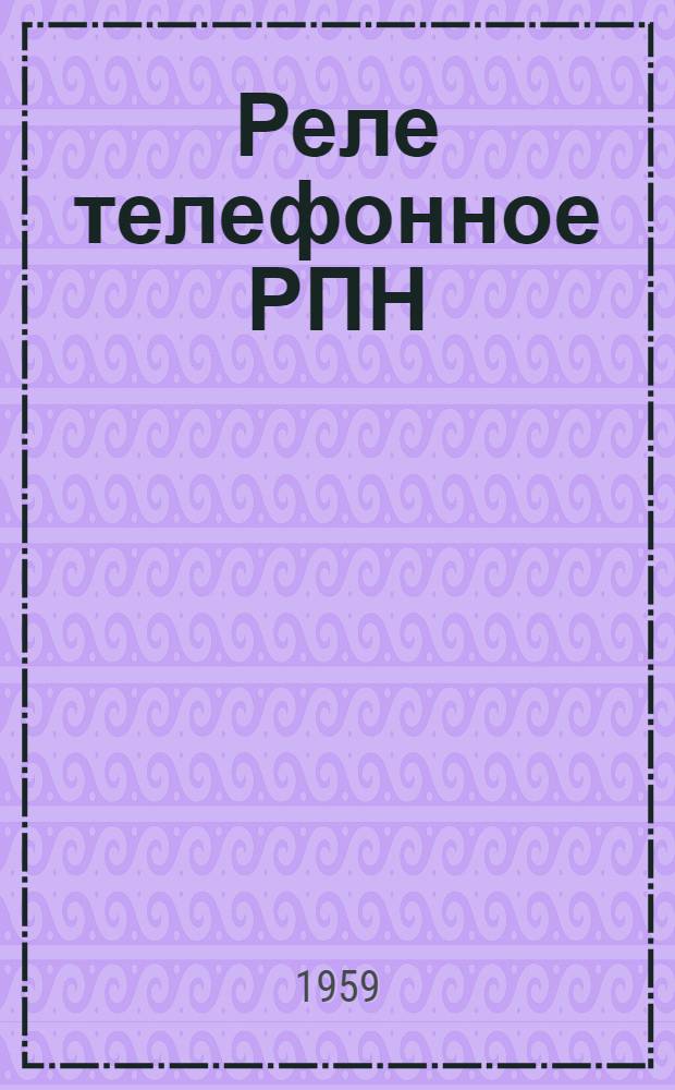 Реле телефонное РПН : Каталог