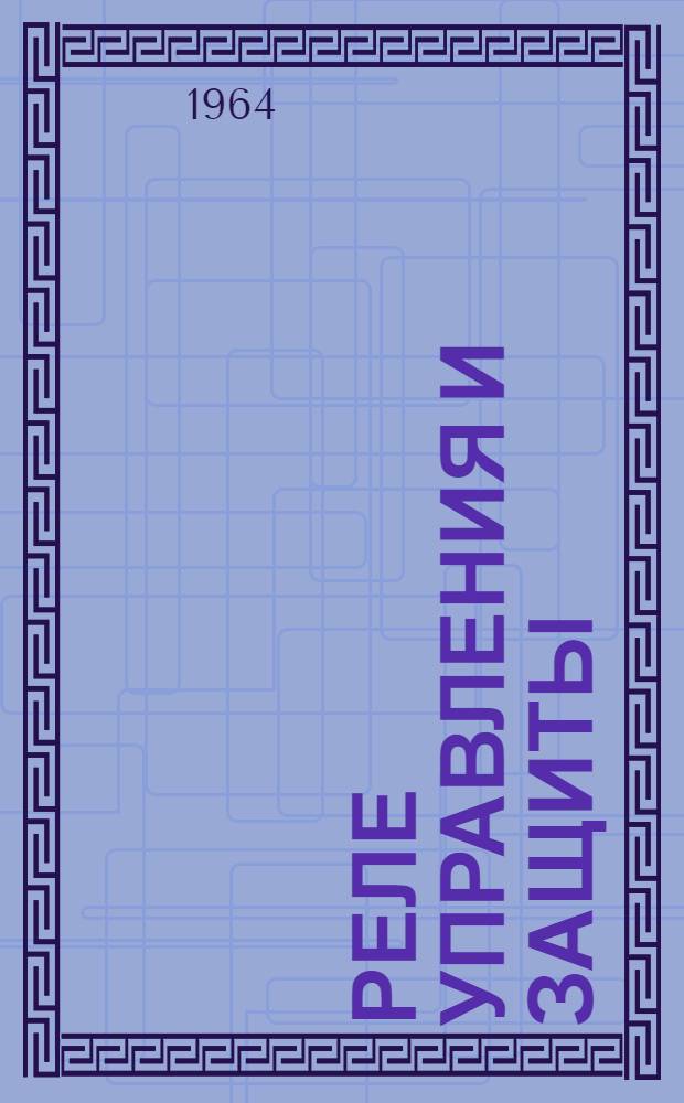 Реле управления и защиты : Каталог