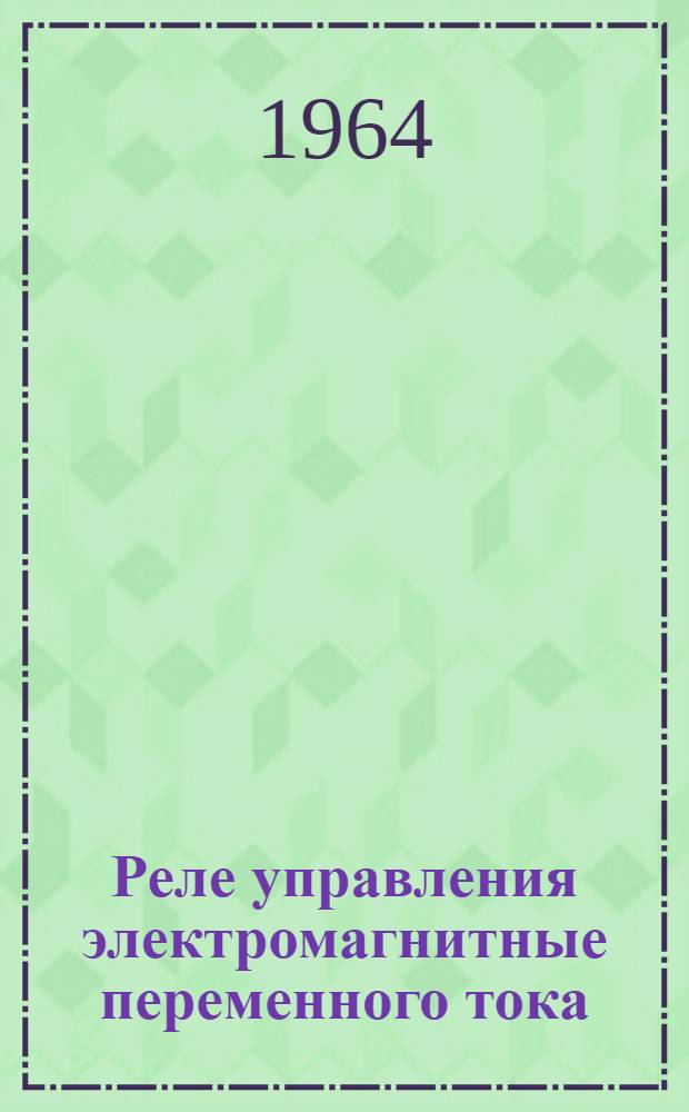 Реле управления электромагнитные переменного тока (серии) РПМ-0 : Инструкция
