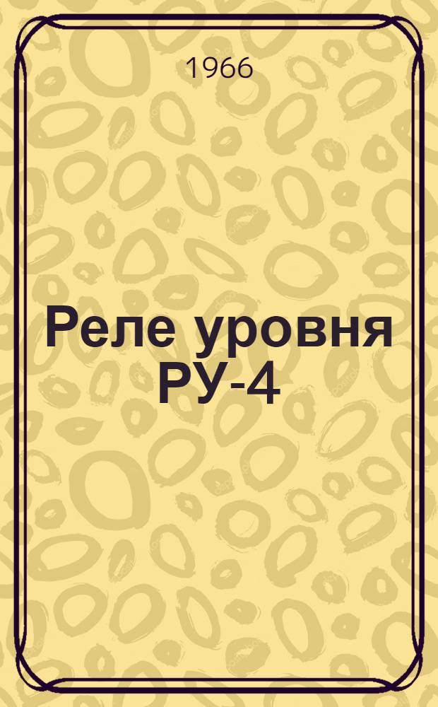 Реле уровня РУ-4 : Инструкция по монтажу и эксплуатации, паспорт