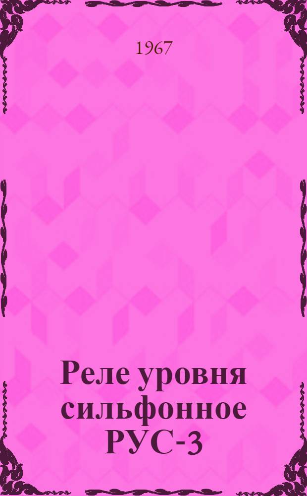 Реле уровня сильфонное РУС-3 : Инструкция по монтажу и эксплуатации, паспорт