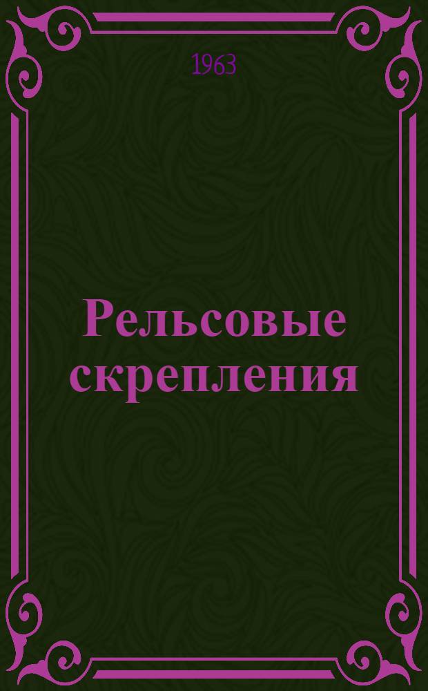 Рельсовые скрепления : Каталог
