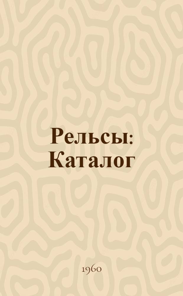 Рельсы : Каталог