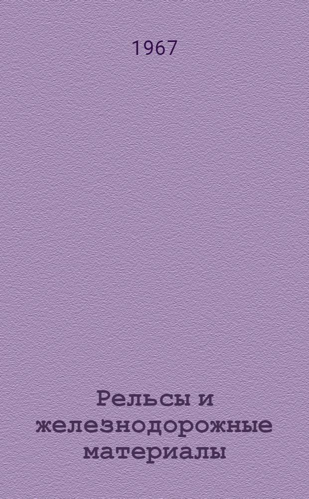 Рельсы и железнодорожные материалы : Каталог