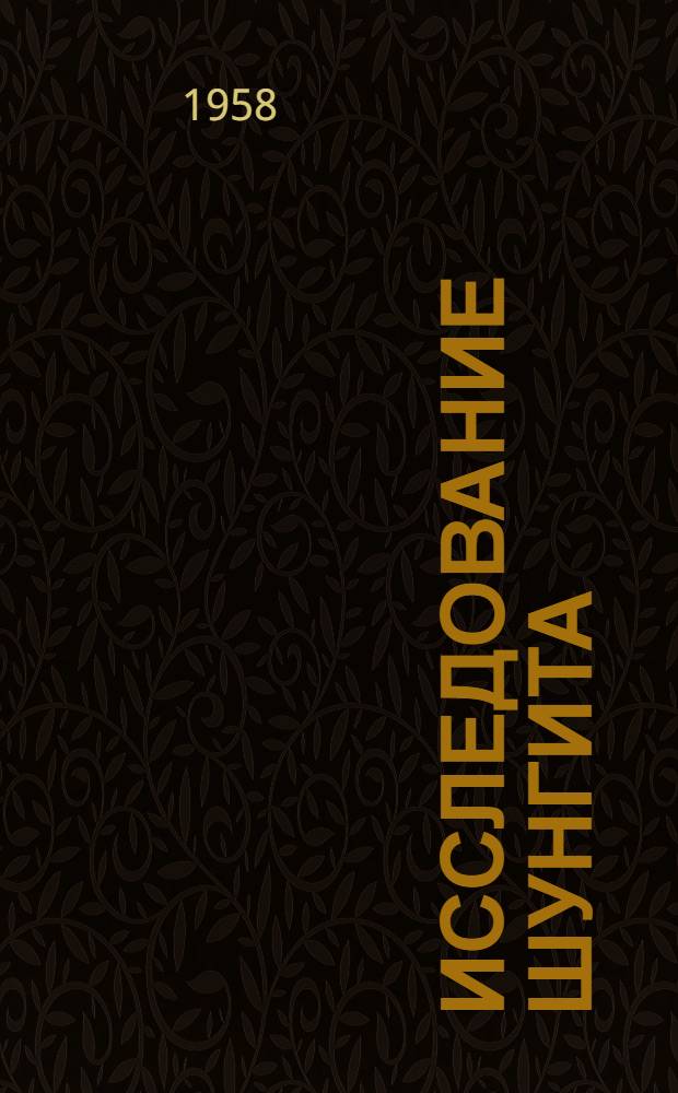 Исследование шунгита : Автореферат дис. на соискание учен. степени доктора техн. наук