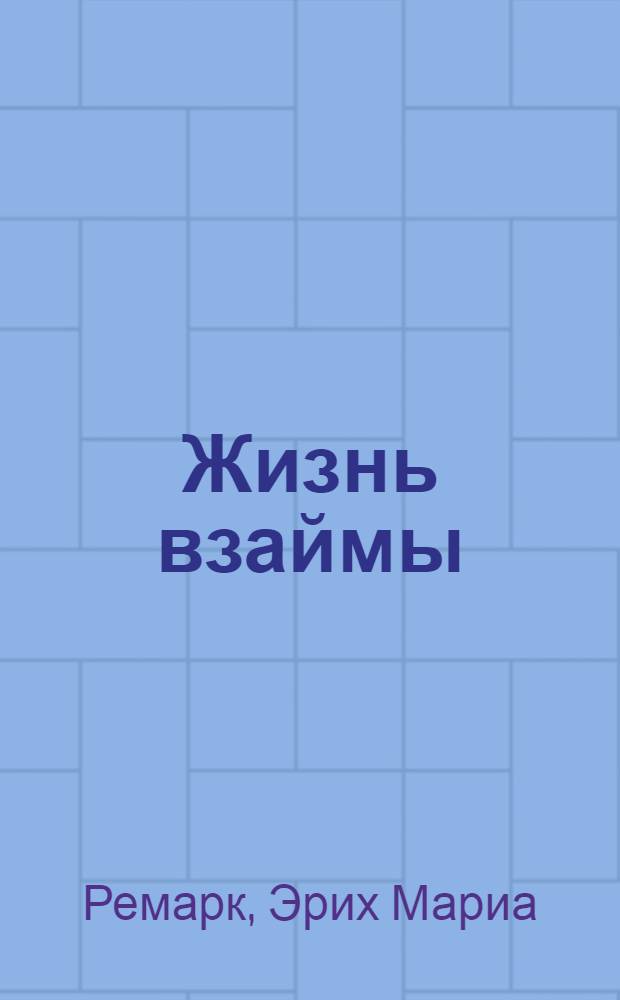 Жизнь взаймы : История одной любви : Роман