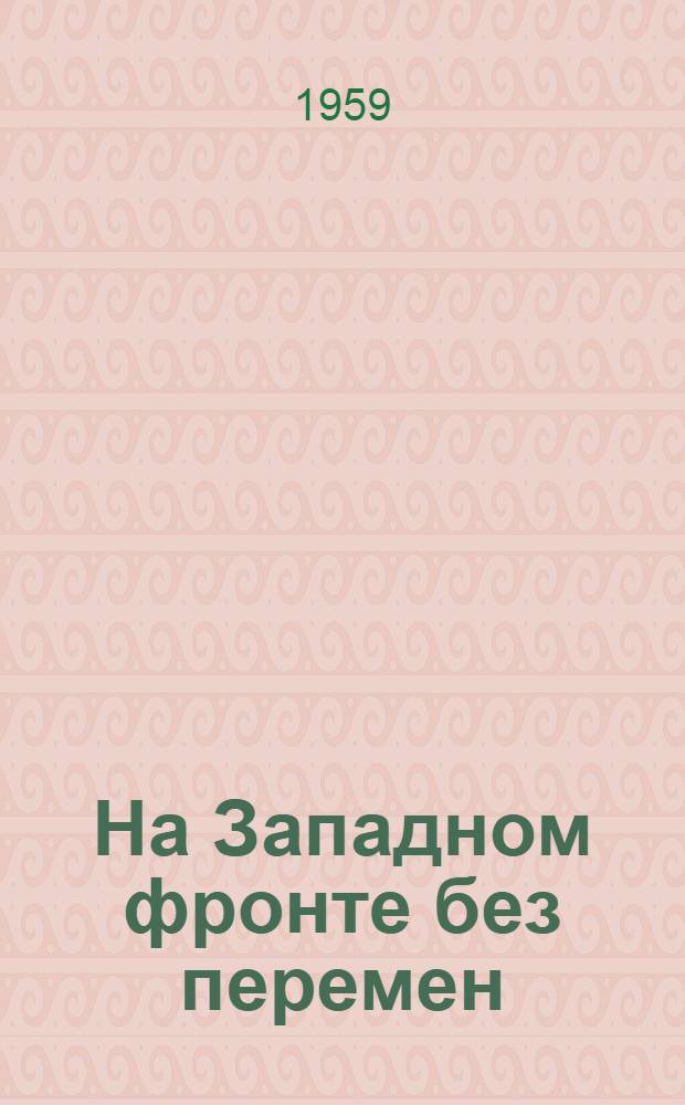 На Западном фронте без перемен; Возвращение; Три товарища: Романы: Пер. с нем