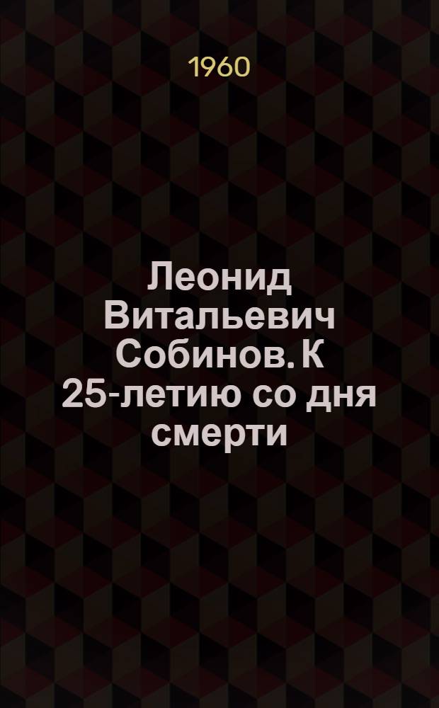 Леонид Витальевич Собинов. К 25-летию со дня смерти