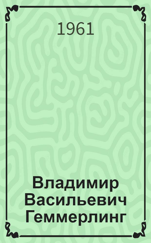 Владимир Васильевич Геммерлинг : Почвовед. 1880-1954 гг.
