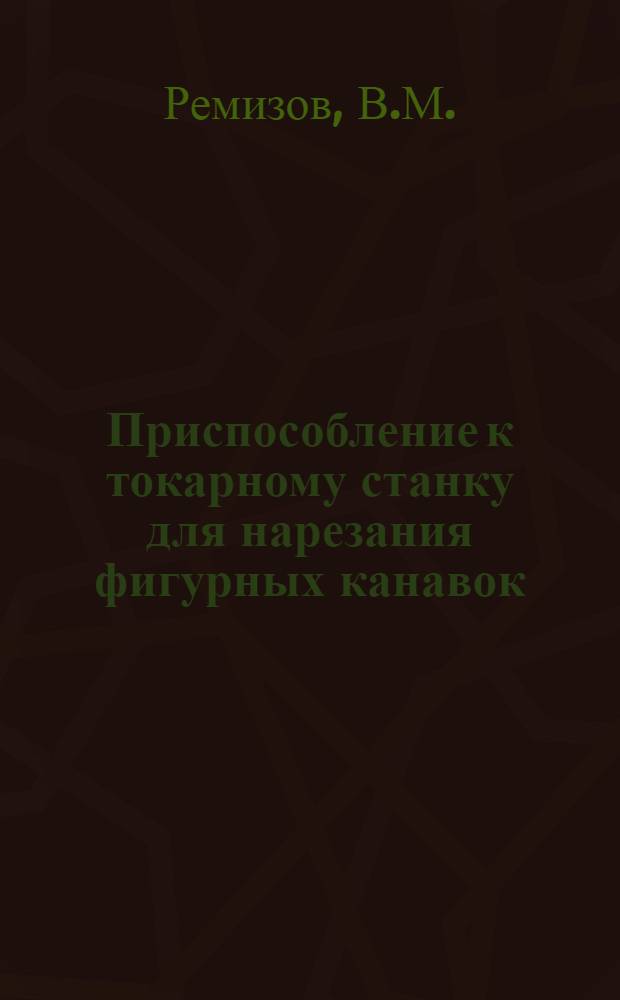 Приспособление к токарному станку для нарезания фигурных канавок