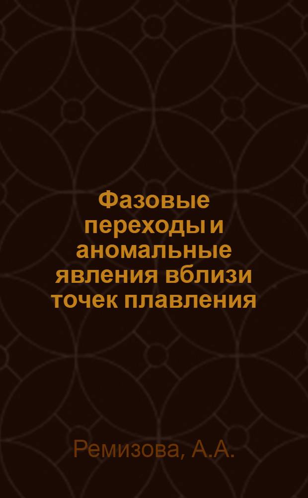 Фазовые переходы и аномальные явления вблизи точек плавления : Автореферат дис. на соискание учен. степени кандидата физ.-мат. наук