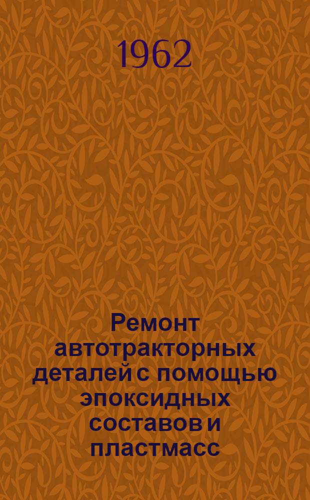 Ремонт автотракторных деталей с помощью эпоксидных составов и пластмасс : Руководство к лабораторно-практ. работам