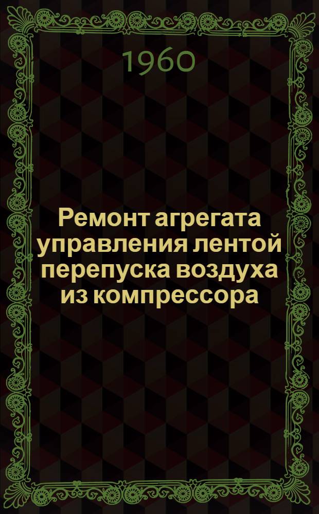 Ремонт агрегата управления лентой перепуска воздуха из компрессора (АУП7АР)