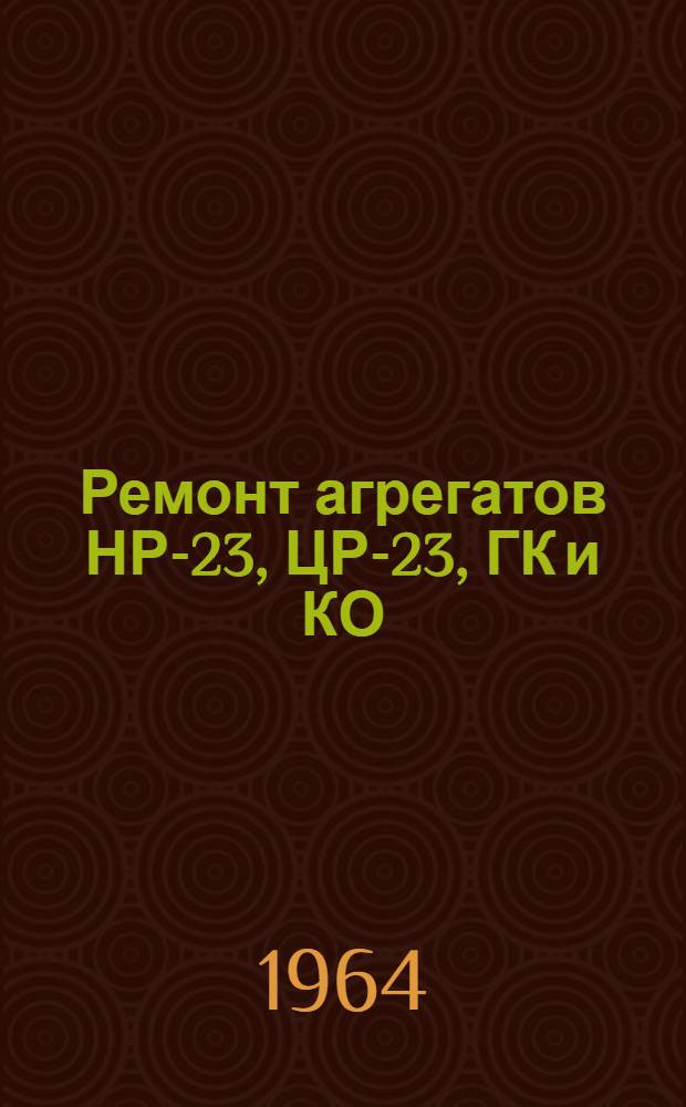 Ремонт агрегатов НР-23, ЦР-23, ГК и КО
