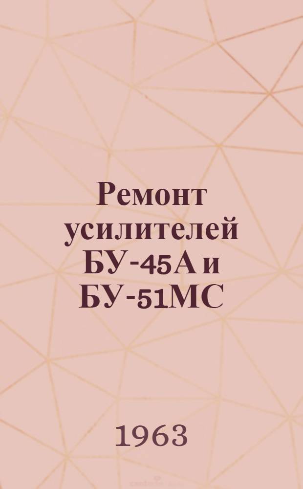 Ремонт усилителей БУ-45А и БУ-51МС