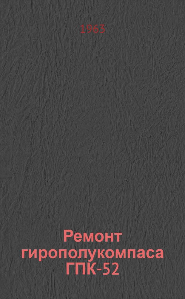Ремонт гирополукомпаса ГПК-52