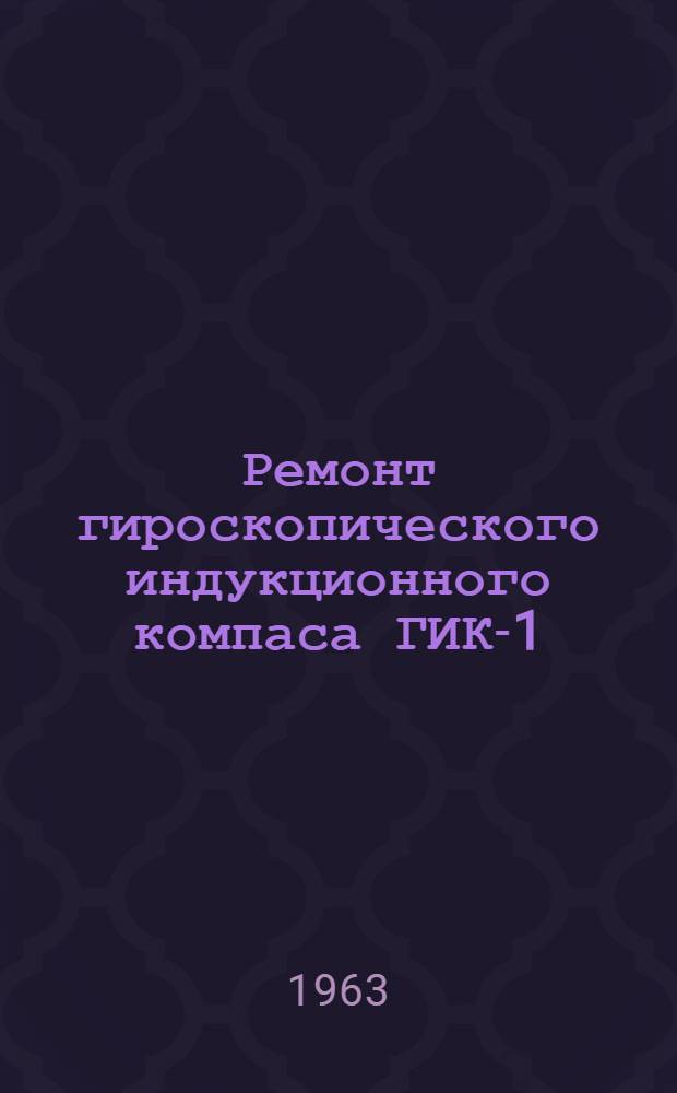 Ремонт гироскопического индукционного компаса ГИК-1