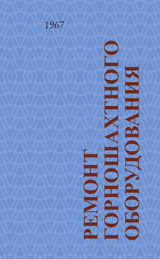 Ремонт горношахтного оборудования : Методы восстановления и технические новшества : Обзор