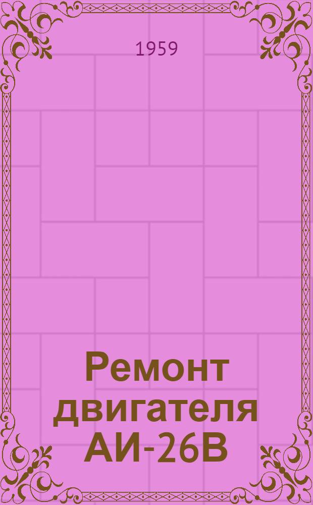 Ремонт двигателя АИ-26В