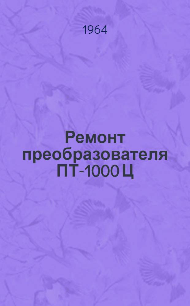 Ремонт преобразователя ПТ-1000 Ц