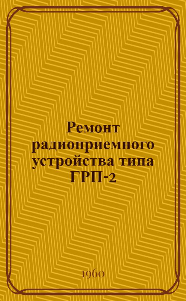Ремонт радиоприемного устройства типа ГРП-2