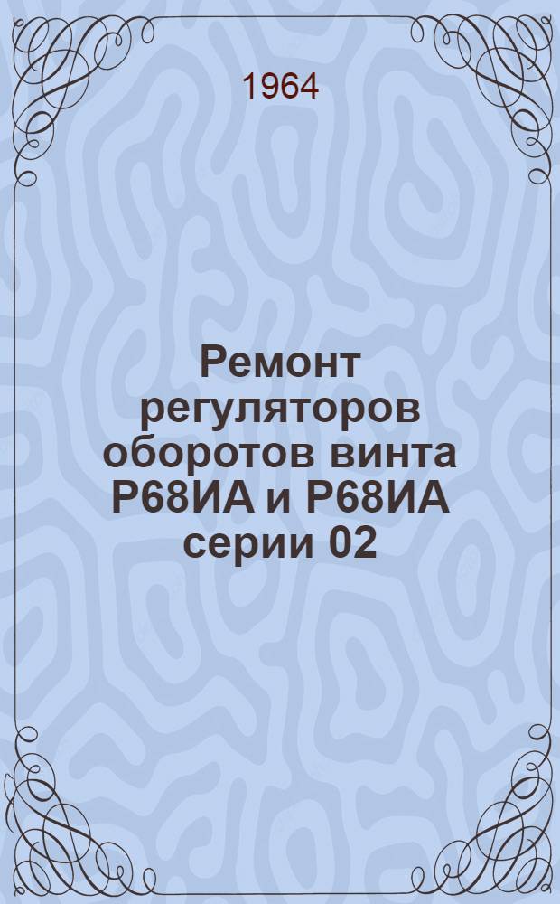 Ремонт регуляторов оборотов винта Р68ИА и Р68ИА серии 02
