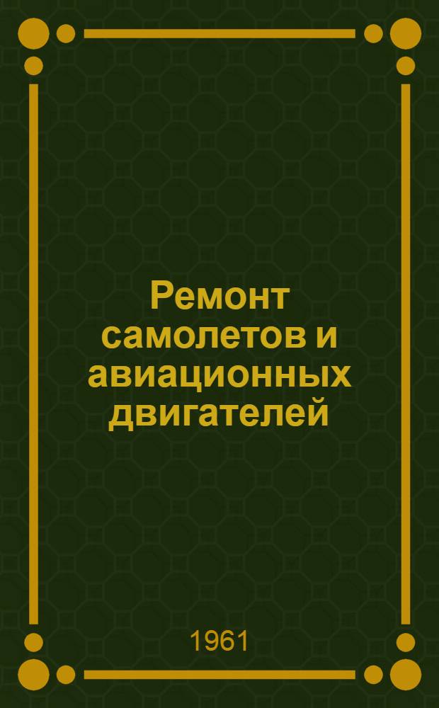 Ремонт самолетов и авиационных двигателей : Учебник