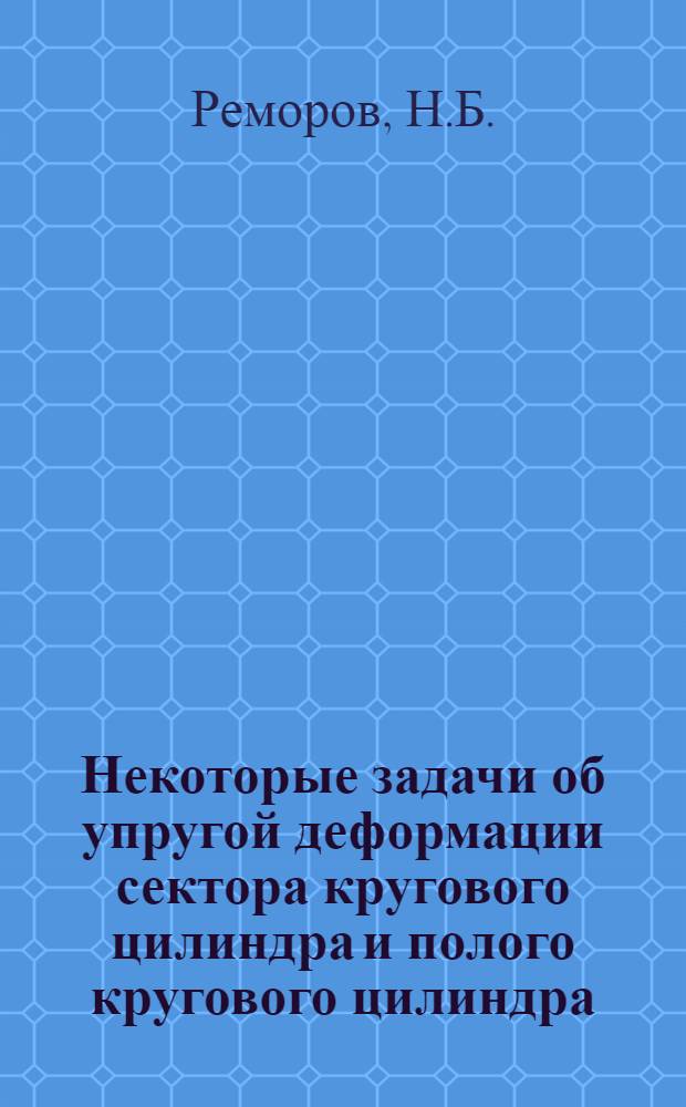 Некоторые задачи об упругой деформации сектора кругового цилиндра и полого кругового цилиндра : Автореферат дис. на соискание учен. степени канд. физ.-мат. наук