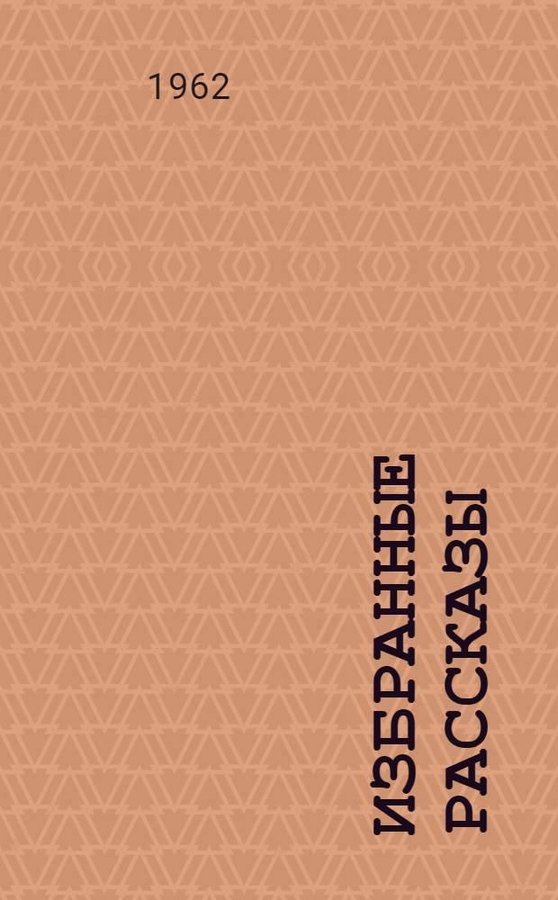 Избранные рассказы : Книга для чтения на фр. яз. в IX классе сред. школы