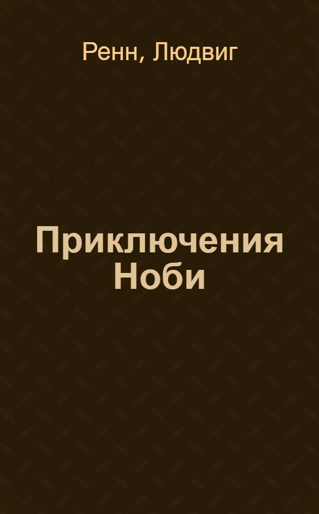 Приключения Ноби : По рассказу Людвига Ренна : Книга для чтения в VIII классе