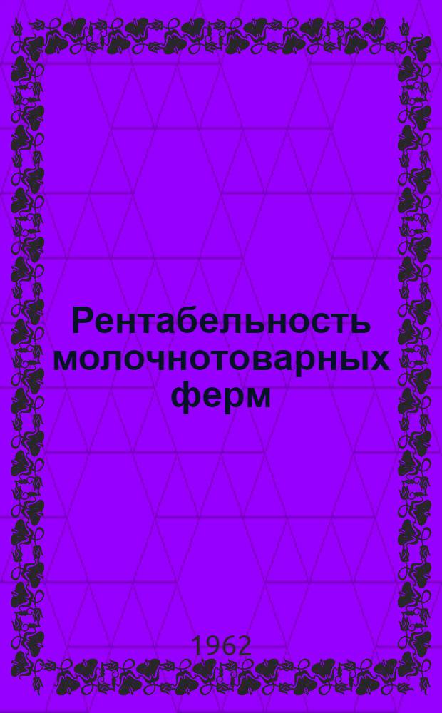 Рентабельность молочнотоварных ферм