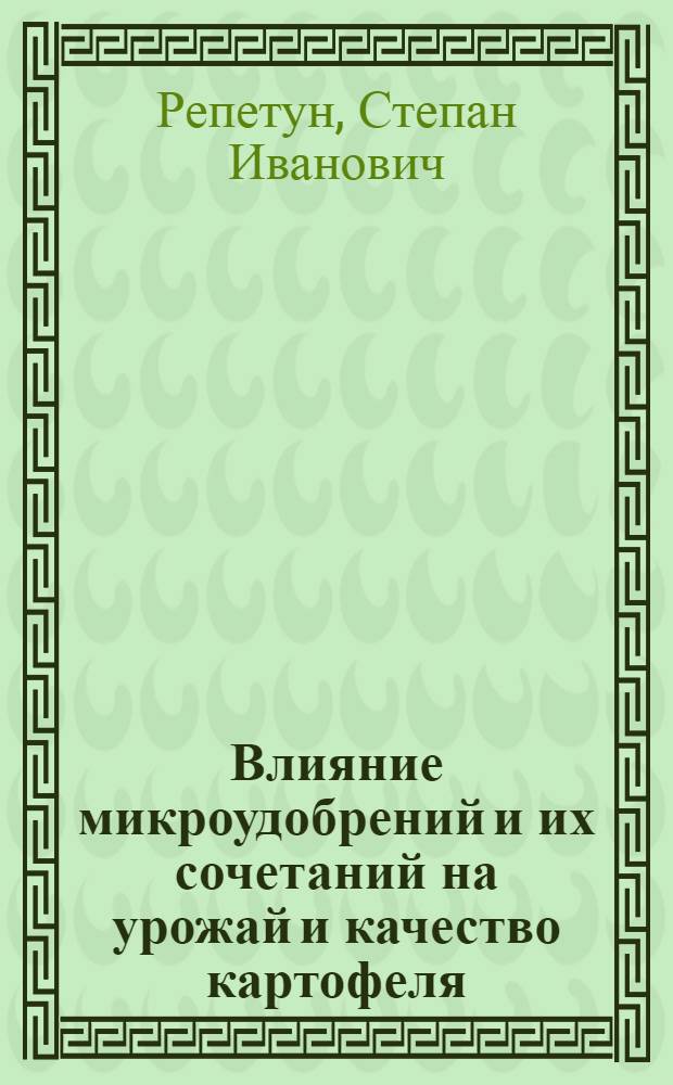 Влияние микроудобрений и их сочетаний на урожай и качество картофеля : Автореферат дис. на соискание учен. степени кандидата с.-х. наук