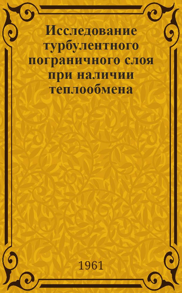Исследование турбулентного пограничного слоя при наличии теплообмена
