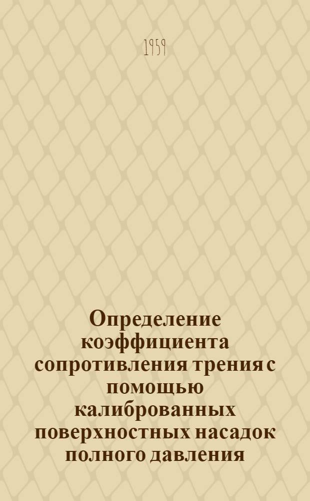 Определение коэффициента сопротивления трения с помощью калиброванных поверхностных насадок полного давления