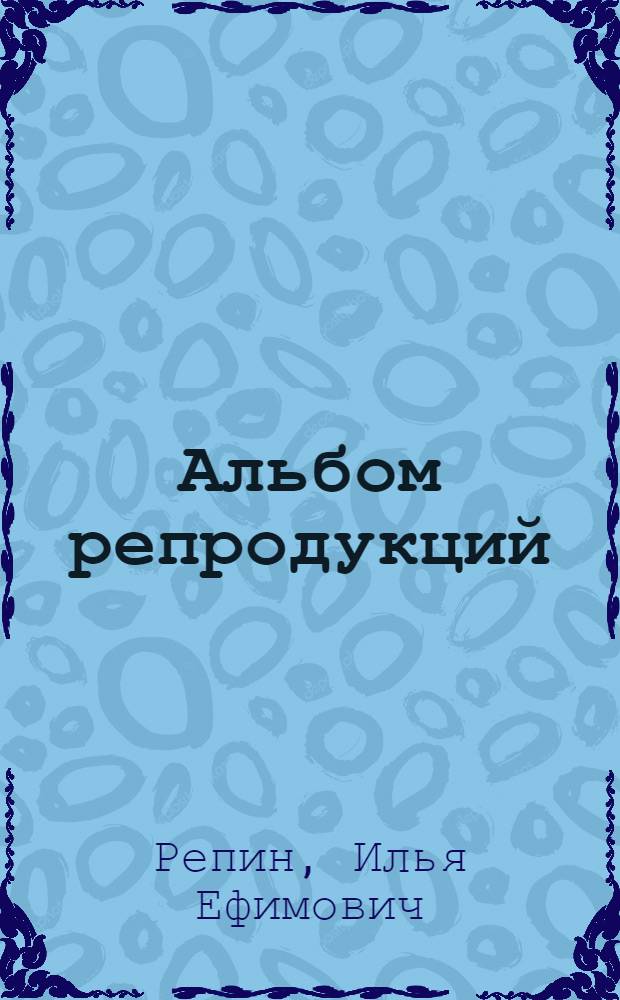 Альбом репродукций