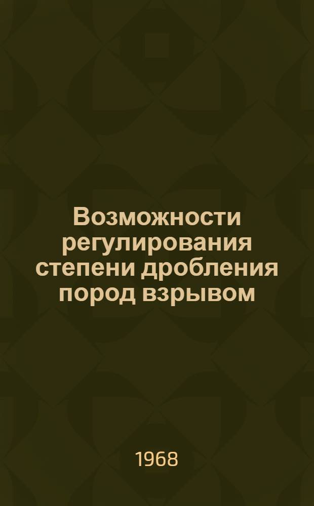 Возможности регулирования степени дробления пород взрывом : (Многорядное короткозамедленное взрывание на карьерах) : Метод. пособие