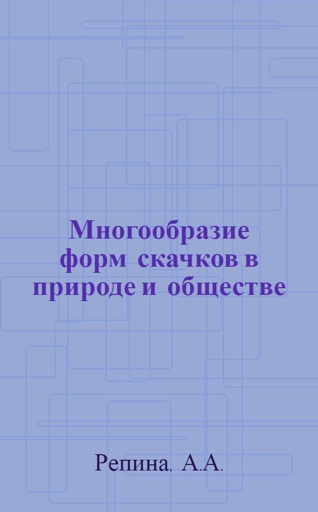 Многообразие форм скачков в природе и обществе : Автореферат дис. на соискание учен. степени кандидата филос. наук