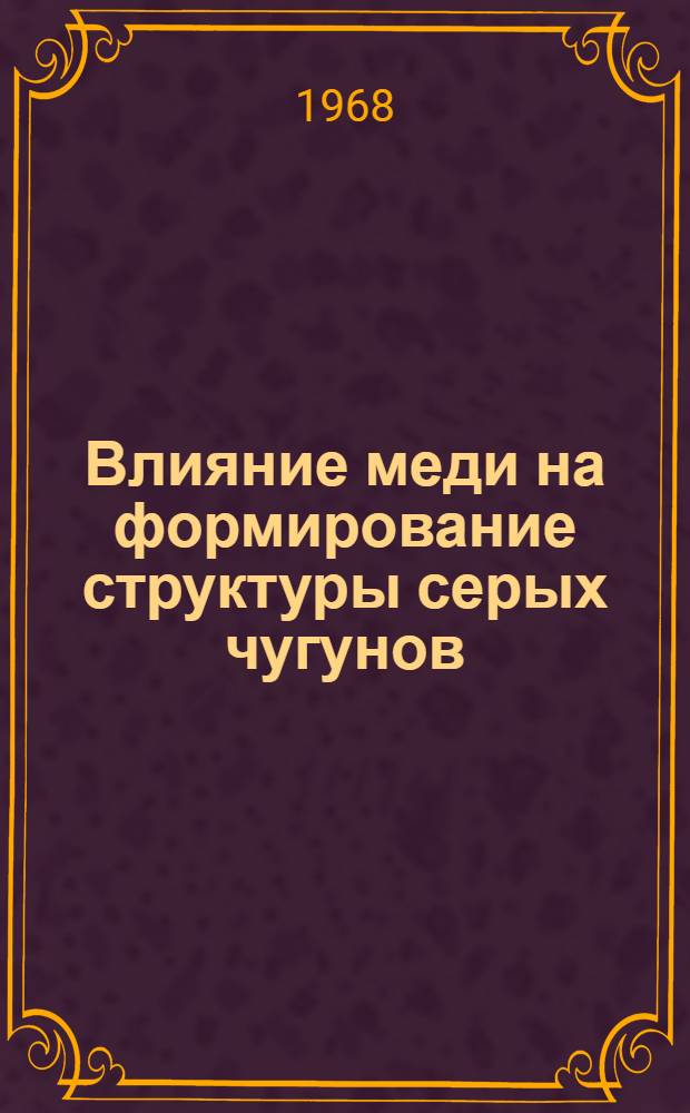 Влияние меди на формирование структуры серых чугунов : Автореферат дис. на соискание учен. степени канд. техн. наук : (320)