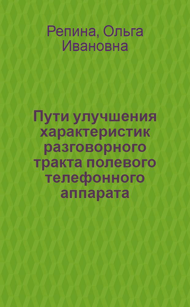 Пути улучшения характеристик разговорного тракта полевого телефонного аппарата : Автореферат дис. на соискание учен. степени кандидата техн. наук