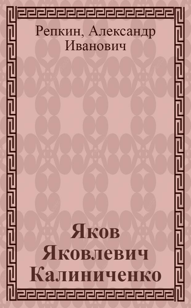 Яков Яковлевич Калиниченко