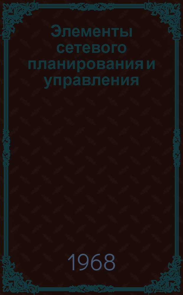 Элементы сетевого планирования и управления : (Конспект лекций)